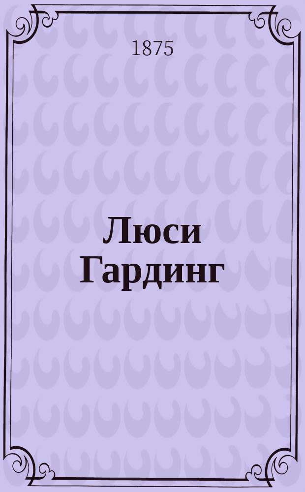 Люси Гардинг : Роман Фенимора Купера : Пер. с англ