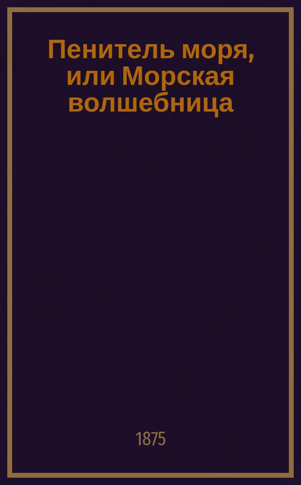 Пенитель моря, или Морская волшебница : Роман Фенимора Купера : Пер. с англ