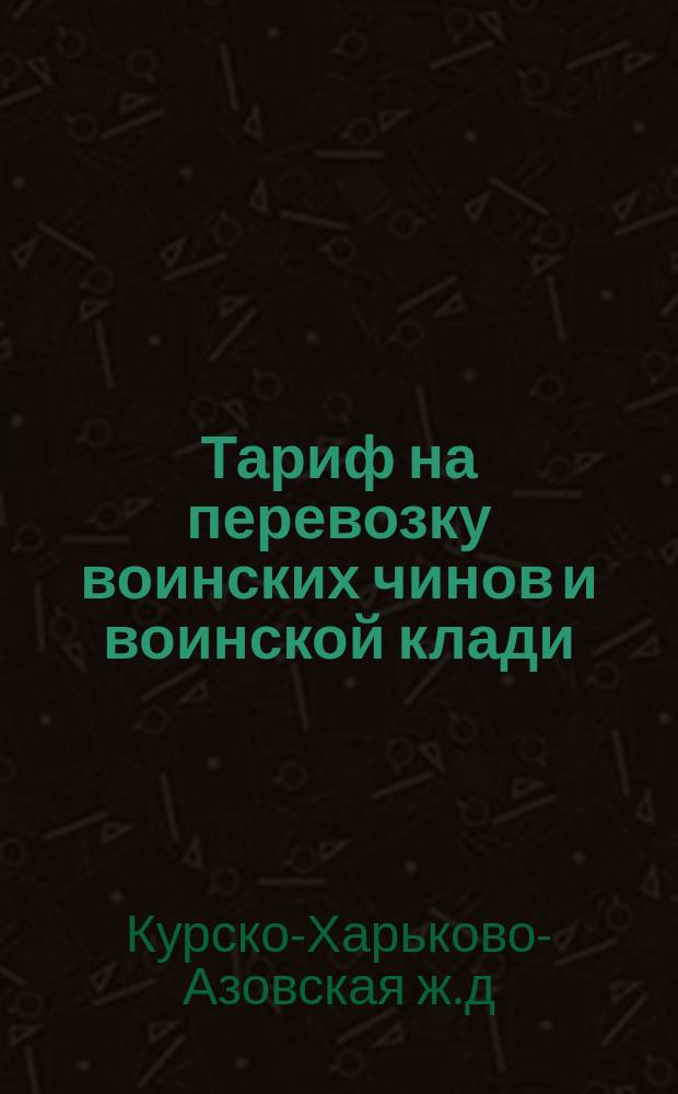 Тариф на перевозку воинских чинов и воинской клади