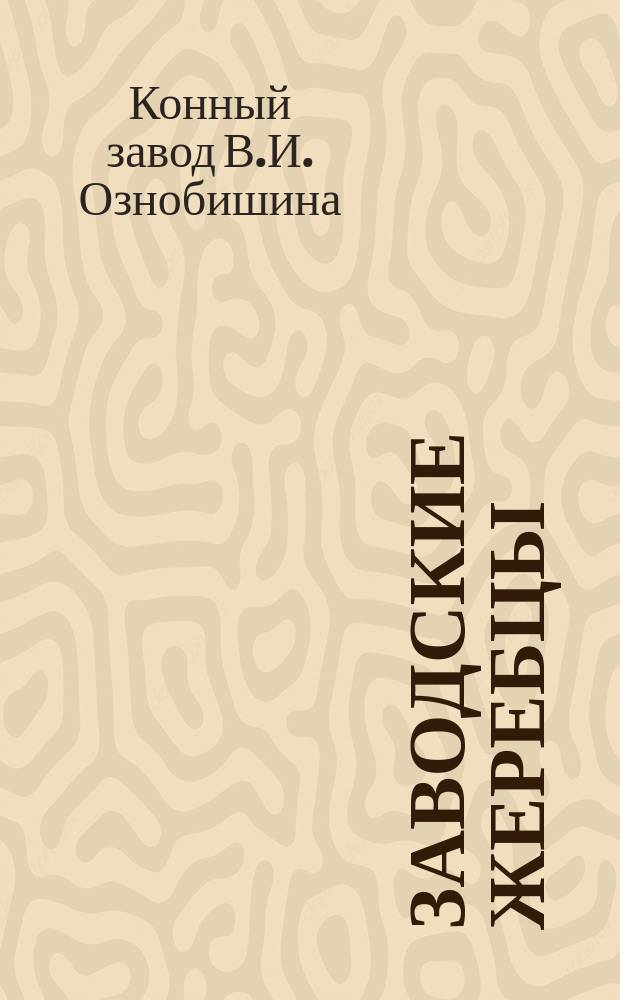 Заводские жеребцы; Заводские матки: По сведению 1-го авг. 1875 / Завод В.И. Ознобишина Тамбовск. губ. и уезда, в с. Куньих Липягах. Осн. 1849