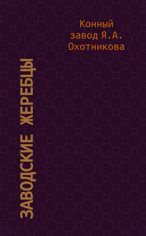 Заводские жеребцы; Заводские матки: По сведению 1-го янв. 1875 / Завод к. ас. Я.А. Охотникова Землянск. уезда в с. Красной Долине. Осн. 1844