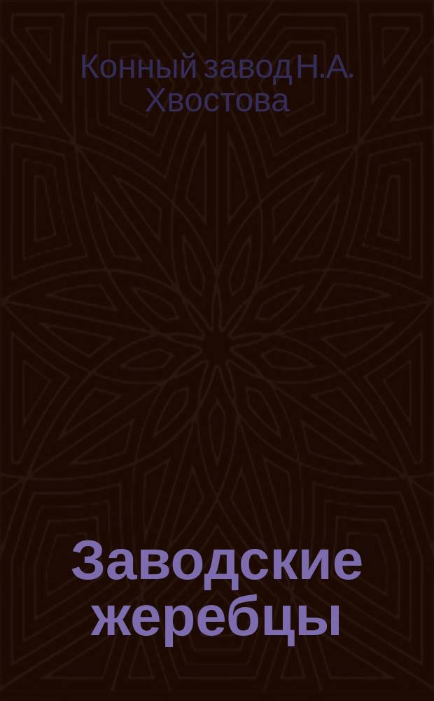 Заводские жеребцы; Заводские матки: По сведению 20-го июля 1875 / Завод Н.А. Хвостова Орловск. губ., Елецк. уезда в с. Воронце