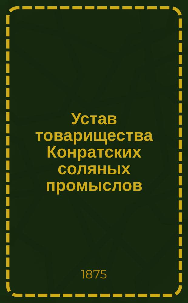 Устав товарищества Конратских соляных промыслов