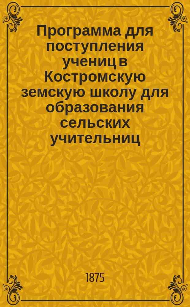 Программа для поступления учениц в Костромскую земскую школу для образования сельских учительниц