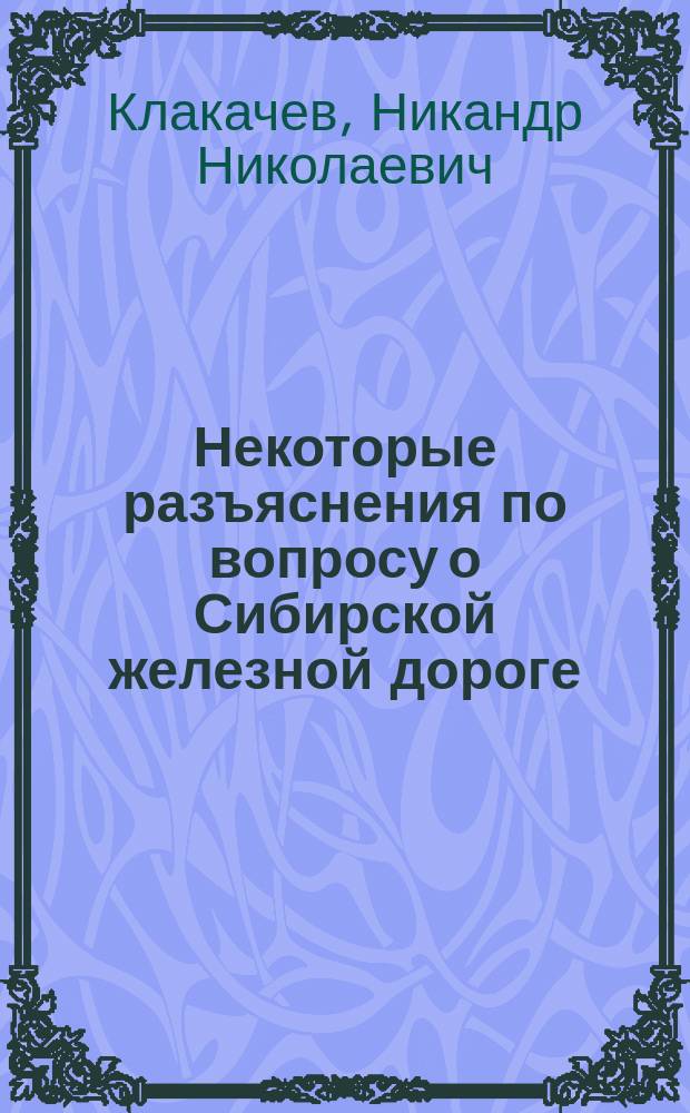 Некоторые разъяснения по вопросу о Сибирской железной дороге