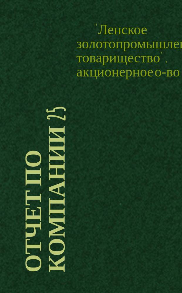 Отчет по Компании 25/90 п. Ленского товарищества и 30/50 п. Забайкальского товарищ-ва...