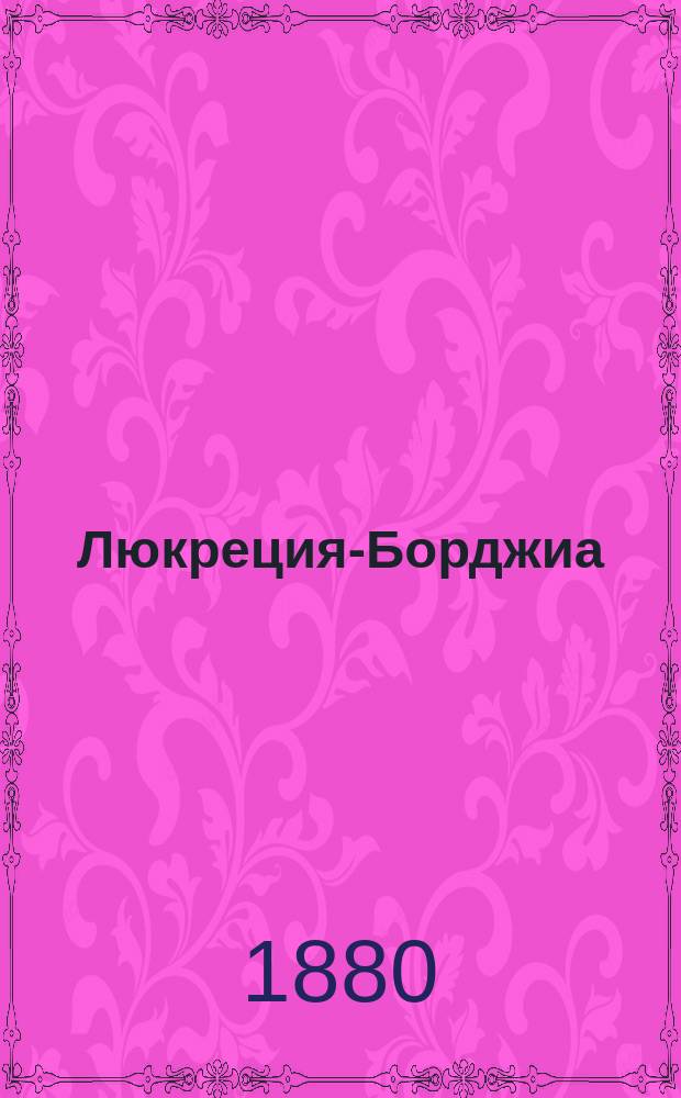 Люкреция-Борджиа : Мелодрама в 3-х д. : Краткое либретто