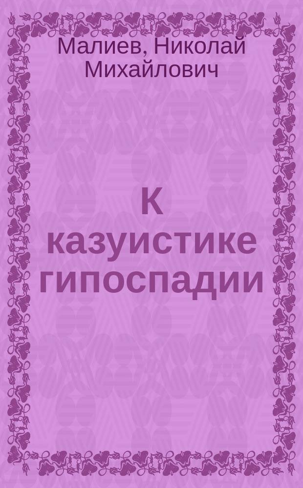 К казуистике гипоспадии