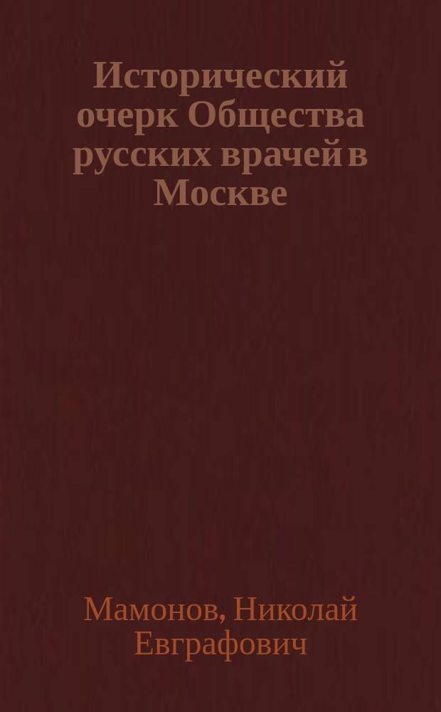 Исторический очерк Общества русских врачей в Москве (1861-1875) : Вып. 1