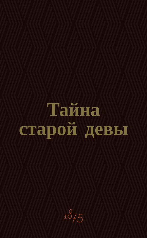 Тайна старой девы : Роман : В 2-х ч