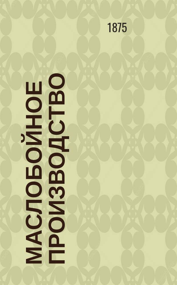 Маслобойное производство