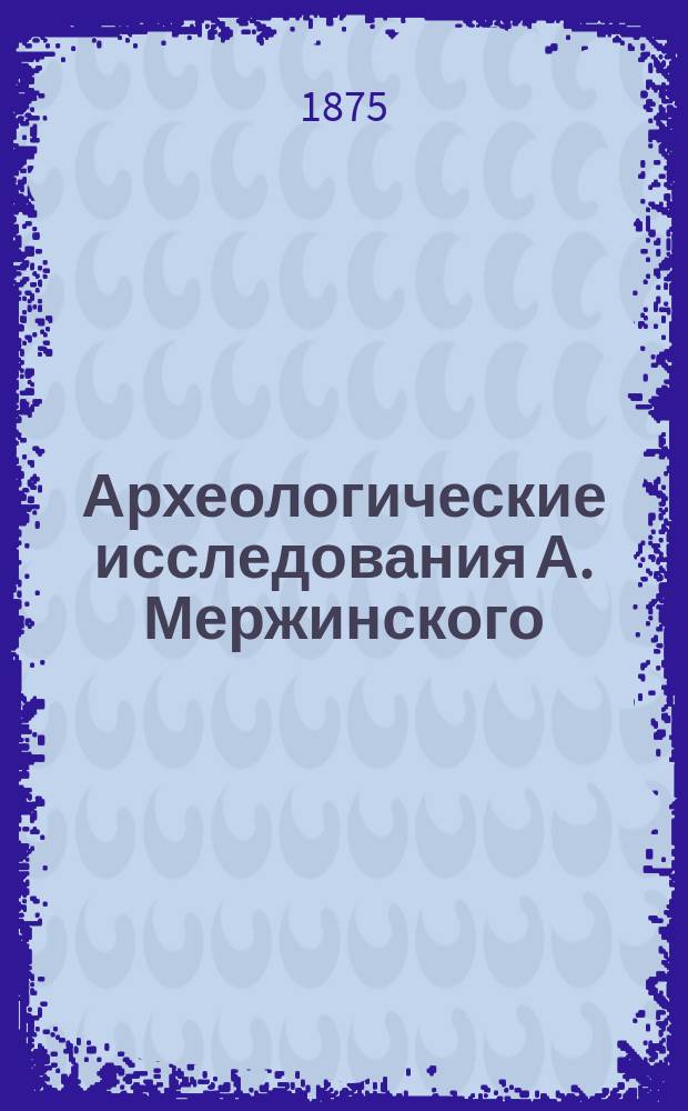 Археологические исследования А. Мержинского : 1-