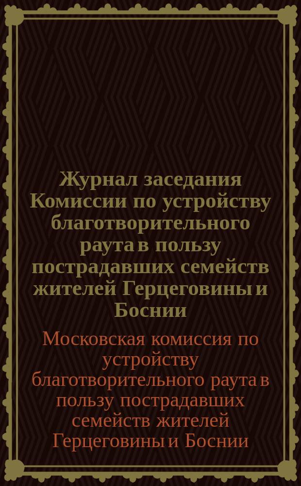 Журнал заседания Комиссии по устройству благотворительного раута в пользу пострадавших семейств жителей Герцеговины и Боснии, бывшего в помещении Московского дворянского клуба, 25 ноября 1875 года