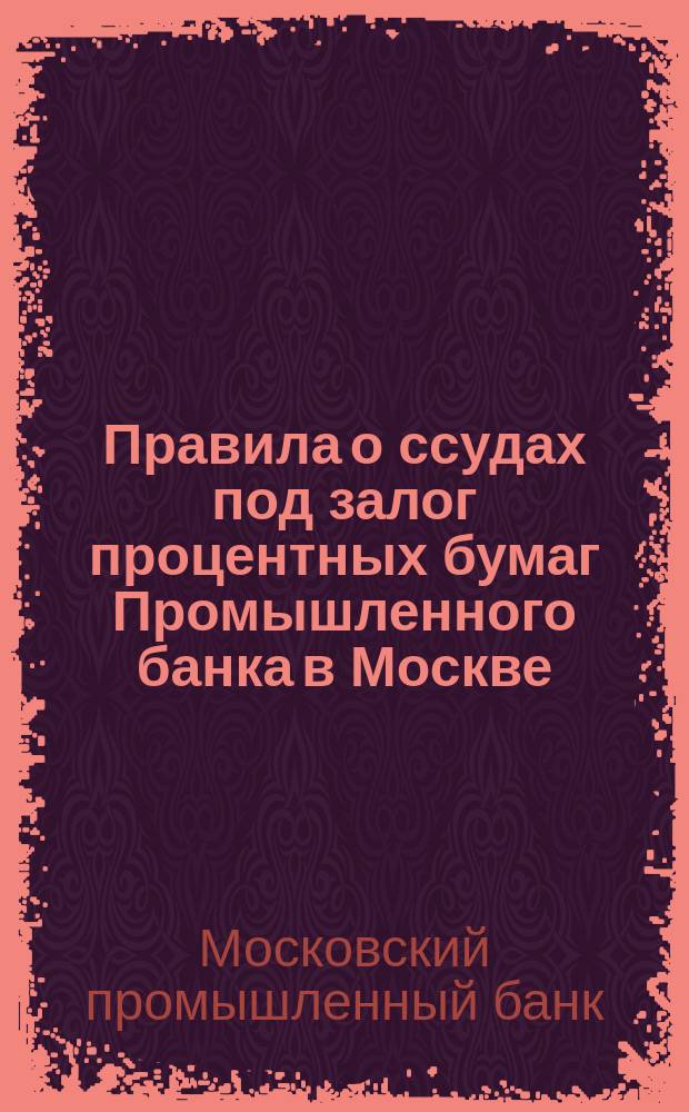 Правила о ссудах под залог процентных бумаг Промышленного банка в Москве