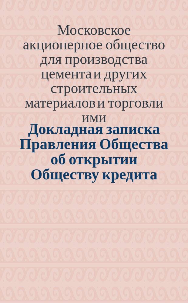 Докладная записка [Правления Общества об открытии Обществу кредита] : Господину члену Учен. ком. Моск. отд-ния Гос. банка