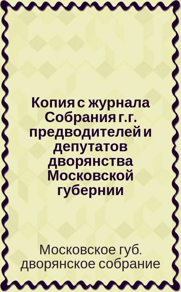 Копия с журнала Собрания г. г. предводителей и депутатов дворянства Московской губернии, состоявшегося 1875 года января 22 дня : О количестве недоимок сбора на частные дворянские повинности