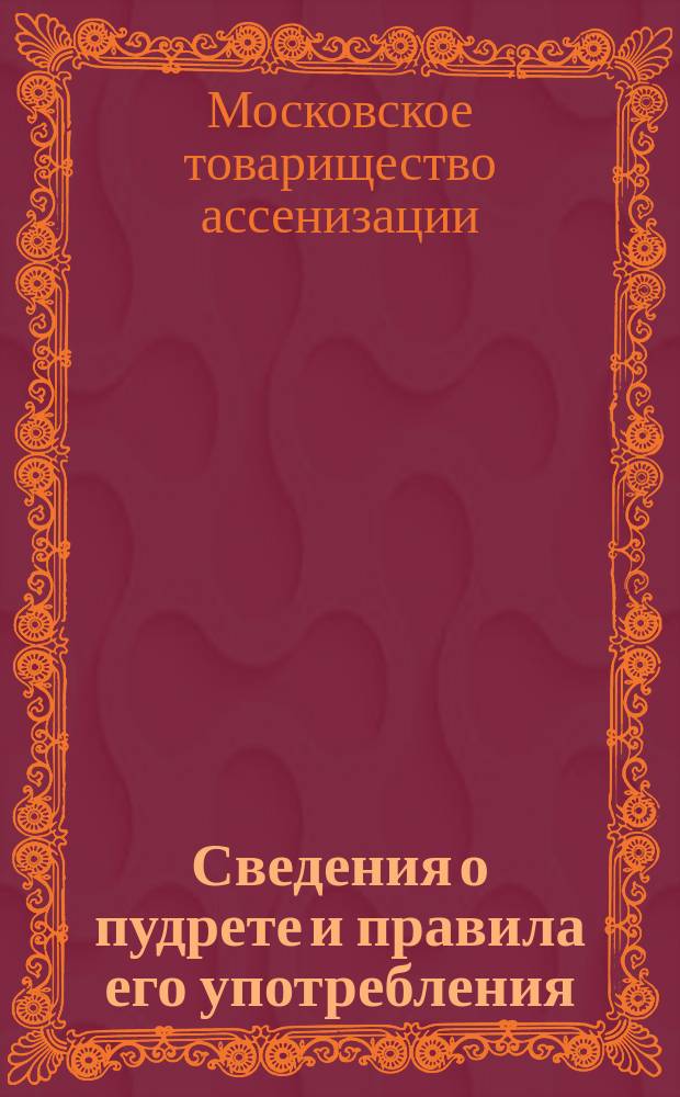 Сведения о пудрете и правила его употребления