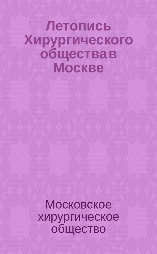 Летопись Хирургического общества в Москве