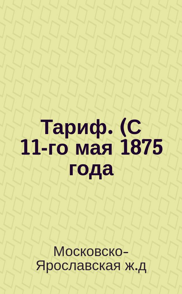 Тариф. (С 11-го мая 1875 года)