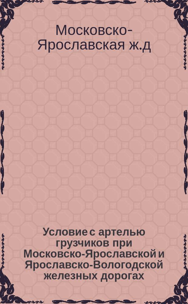 Условие с артелью грузчиков при Московско-Ярославской и Ярославско-Вологодской железных дорогах