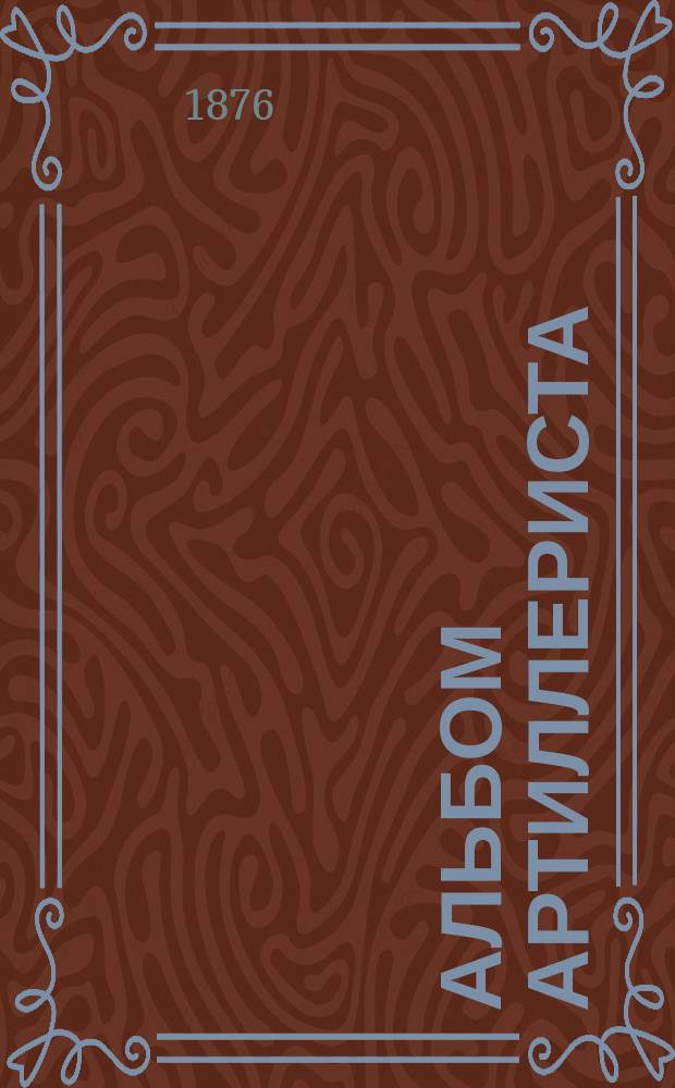 Альбом артиллериста : Береговая артиллерия. Орудия, снаряды, лафеты, платформы, инструменты и проч. принадлежности. Вып. 7 : Железные лафеты для береговых орудий
