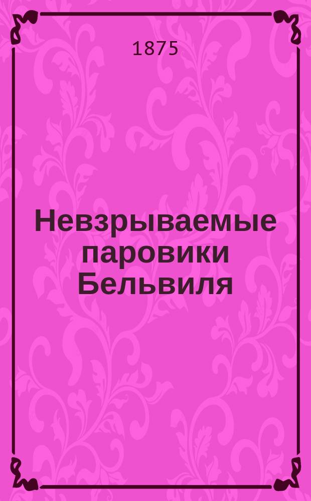 Невзрываемые паровики Бельвиля : [1-7. [2] : Наставление для управления котлами