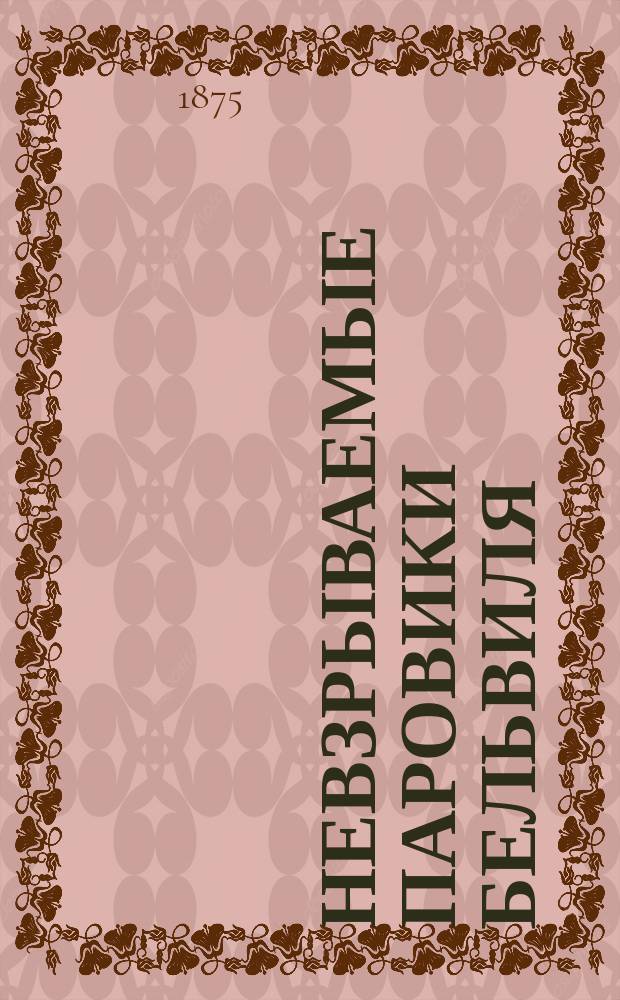 Невзрываемые паровики Бельвиля : [1-7. [7] : Наставление для исправлений
