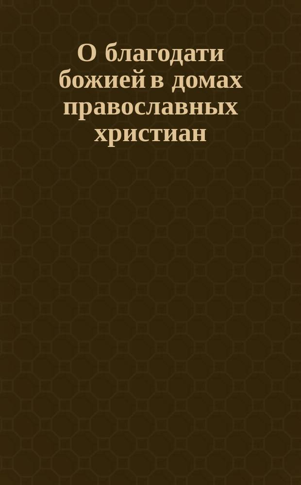 О благодати божией в домах православных христиан
