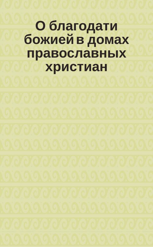 О благодати божией в домах православных христиан