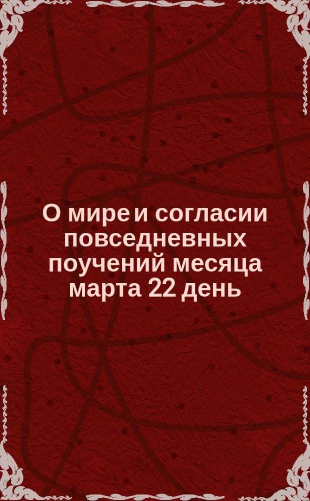 О мире и согласии повседневных поучений месяца марта 22 день