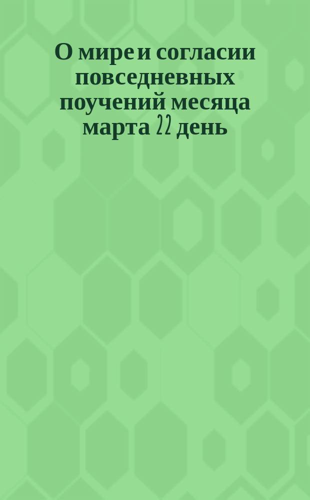 О мире и согласии повседневных поучений месяца марта 22 день