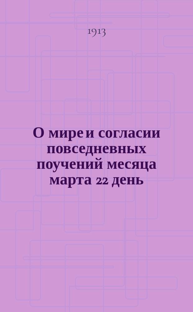 О мире и согласии повседневных поучений месяца марта 22 день