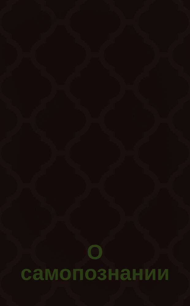 О самопознании
