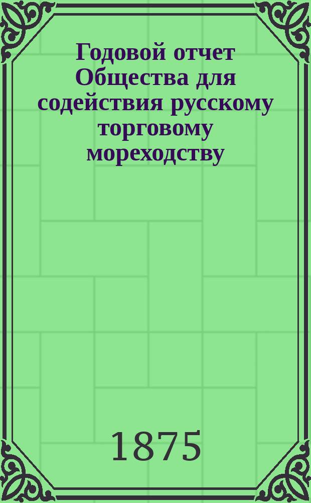 Годовой отчет Общества для содействия русскому торговому мореходству