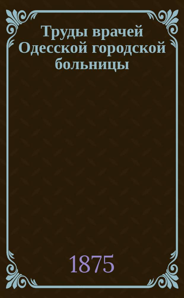 Труды врачей Одесской городской больницы : Вып. 1-6