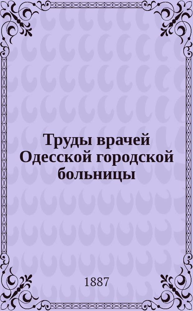 Труды врачей Одесской городской больницы : Вып. 1-6. Вып. 5