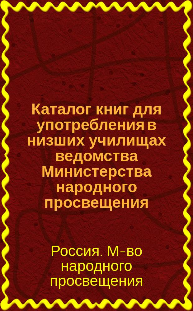 Каталог книг для употребления в низших училищах ведомства Министерства народного просвещения