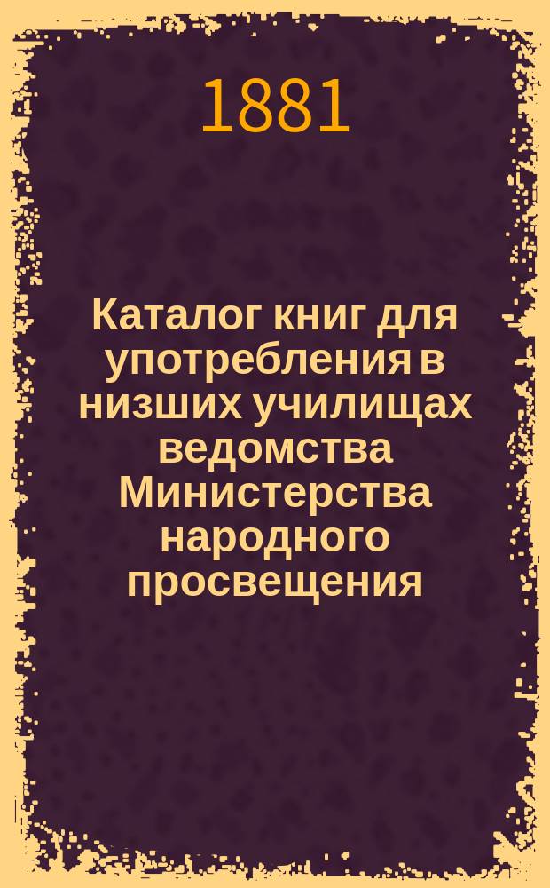 Каталог книг для употребления в низших училищах ведомства Министерства народного просвещения