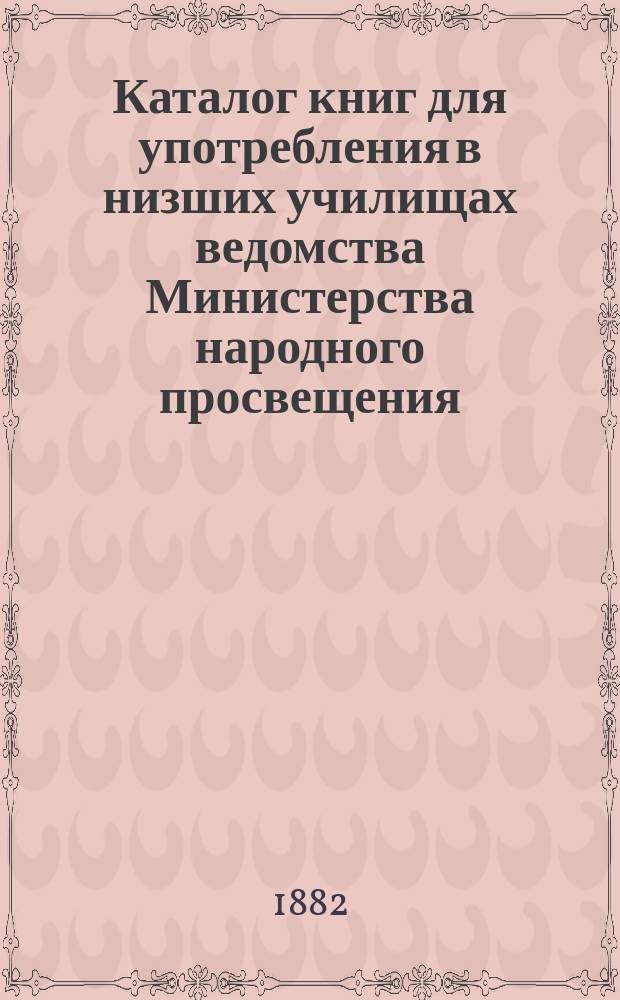Каталог книг для употребления в низших училищах ведомства Министерства народного просвещения