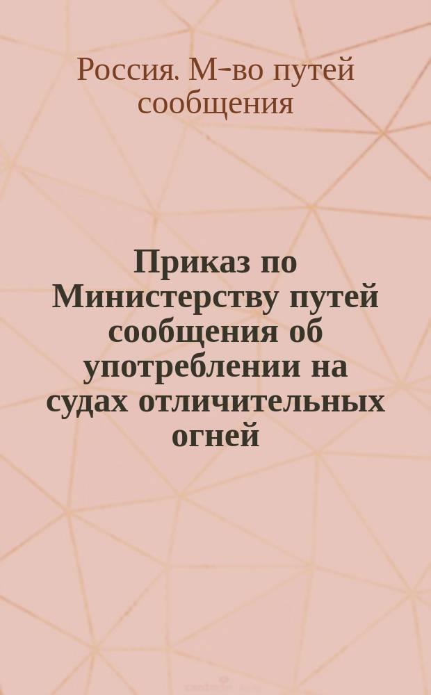 Приказ по Министерству путей сообщения [об употреблении на судах отличительных огней]. Июня 12 дня 1875 г. № 72