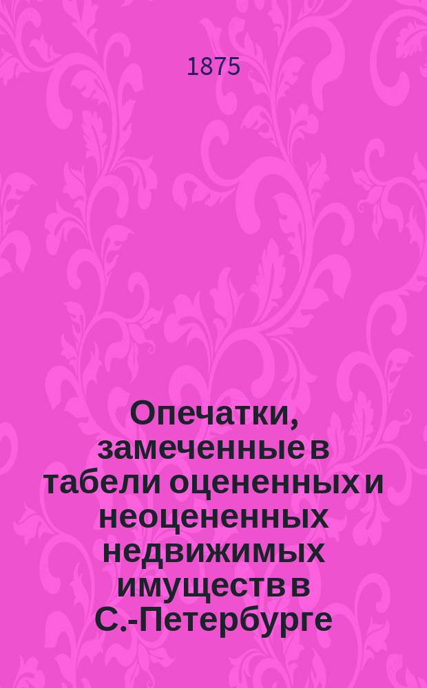 Опечатки, замеченные в табели оцененных и неоцененных недвижимых имуществ в С.-Петербурге