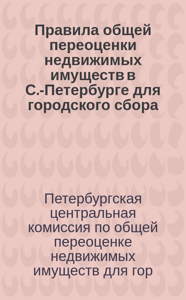 Правила общей переоценки недвижимых имуществ в С.-Петербурге для городского сбора