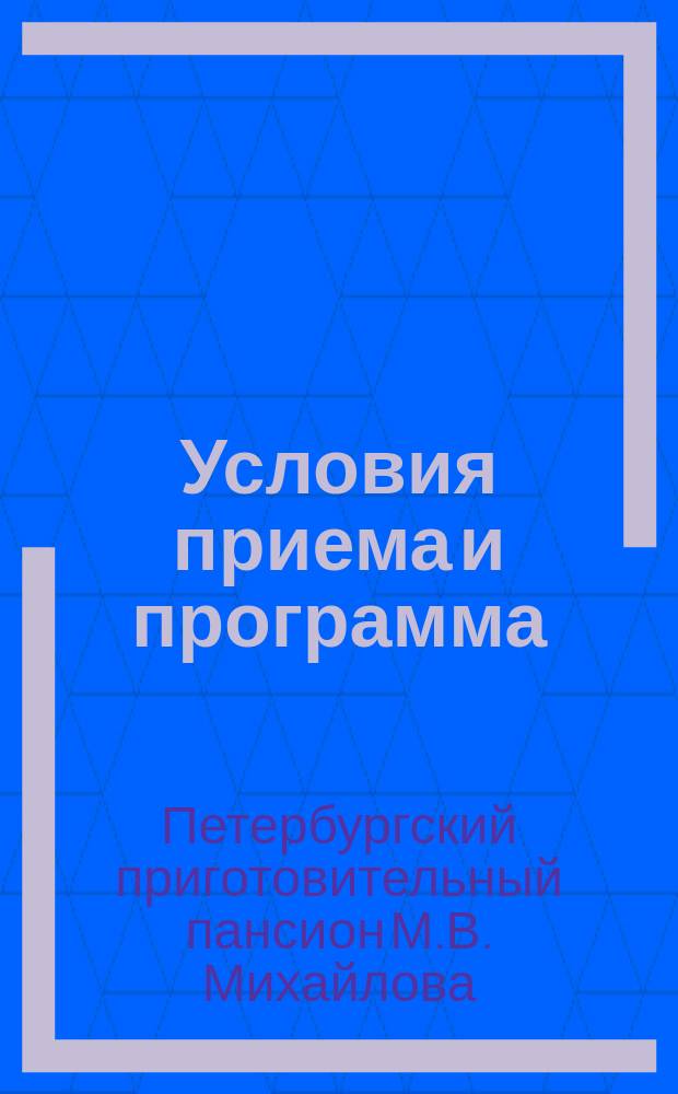 [Условия приема и программа
