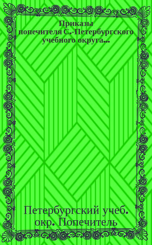 [Приказы попечителя С.-Петербургского учебного округа...