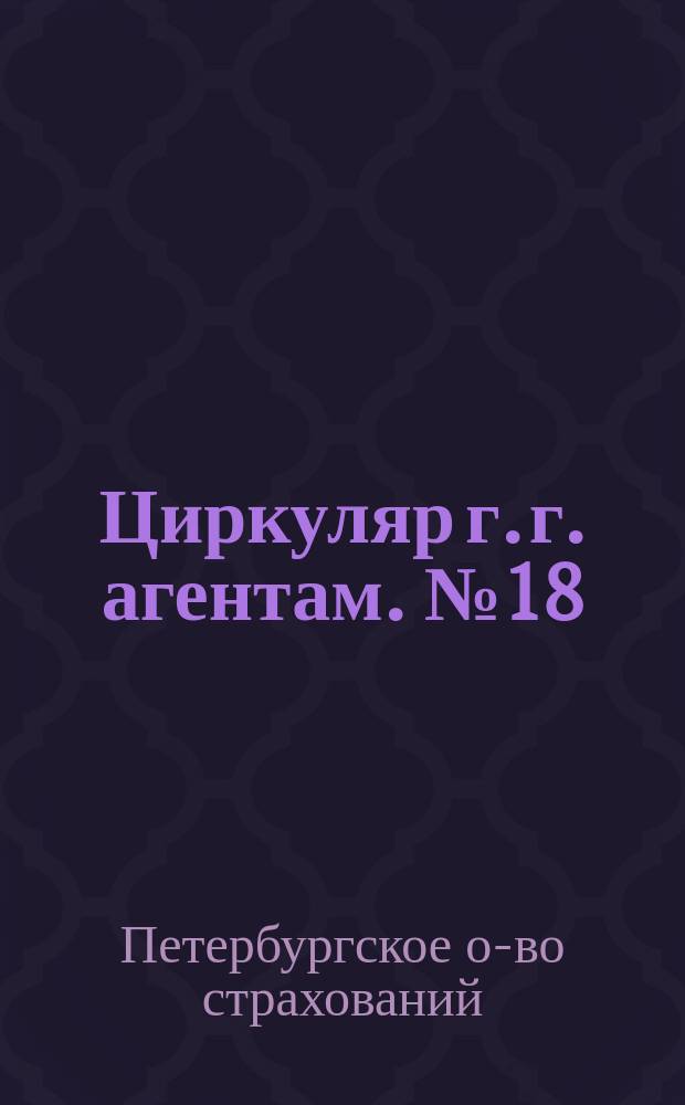 Циркуляр г. г. агентам. № 18
