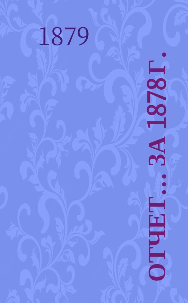 Отчет... ... за 1878 г.