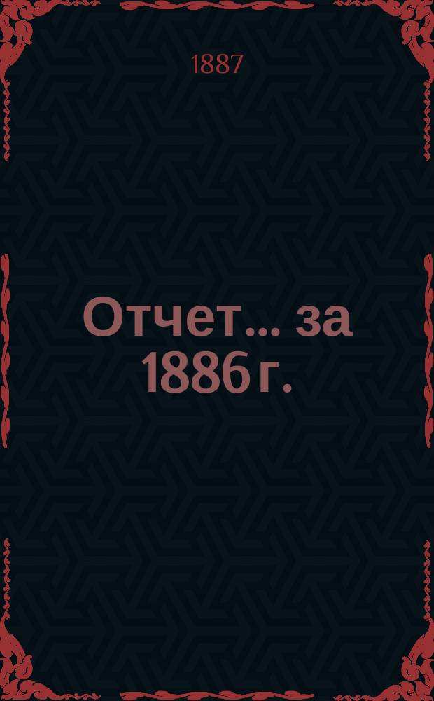 Отчет... ... за 1886 г.