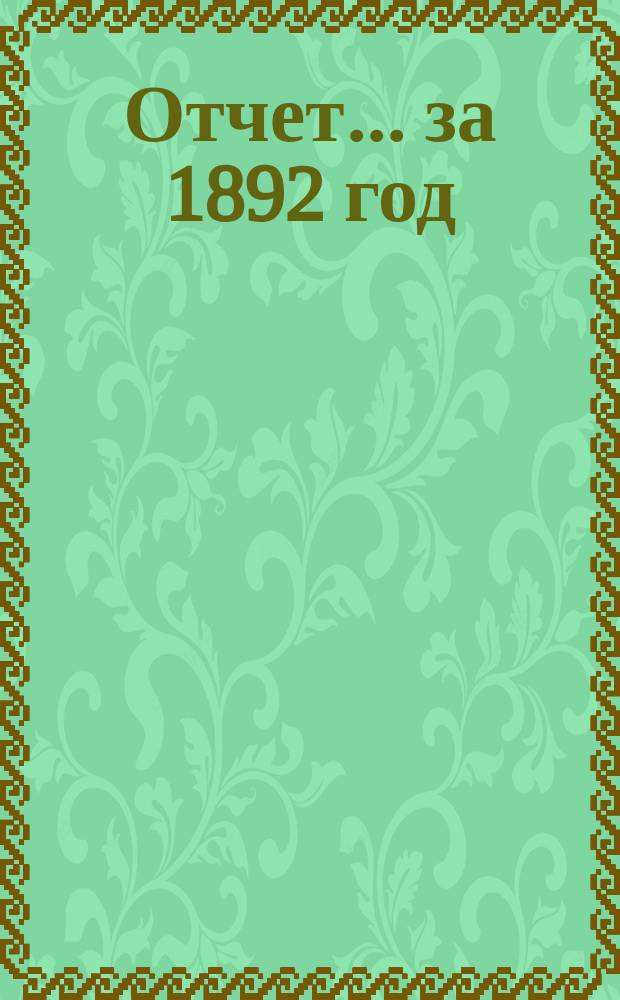 Отчет... ... за 1892 год
