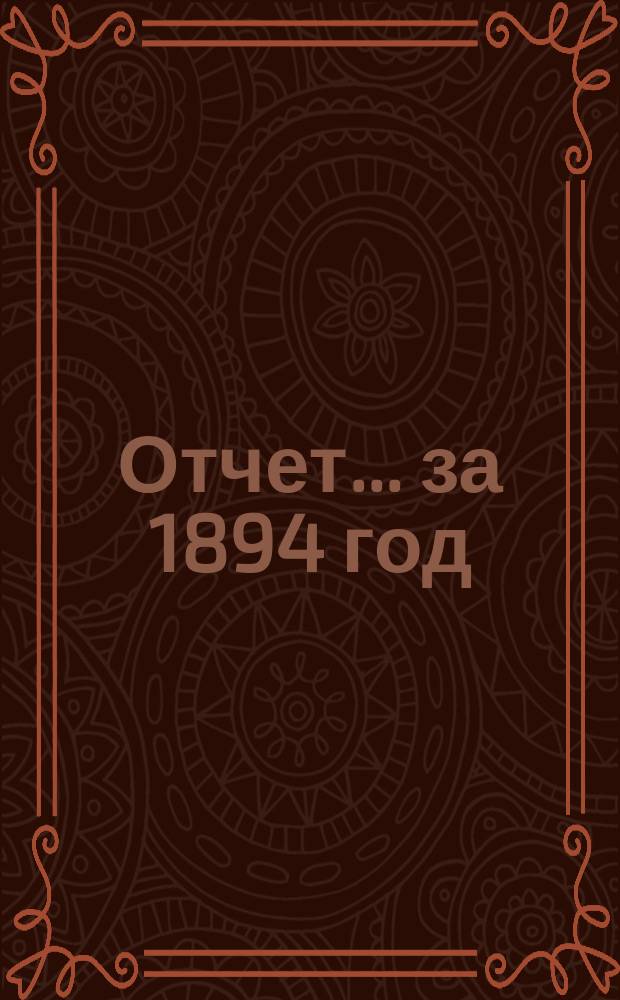 Отчет... ... за 1894 год