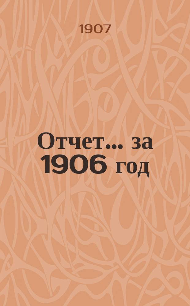 Отчет... ... за 1906 год